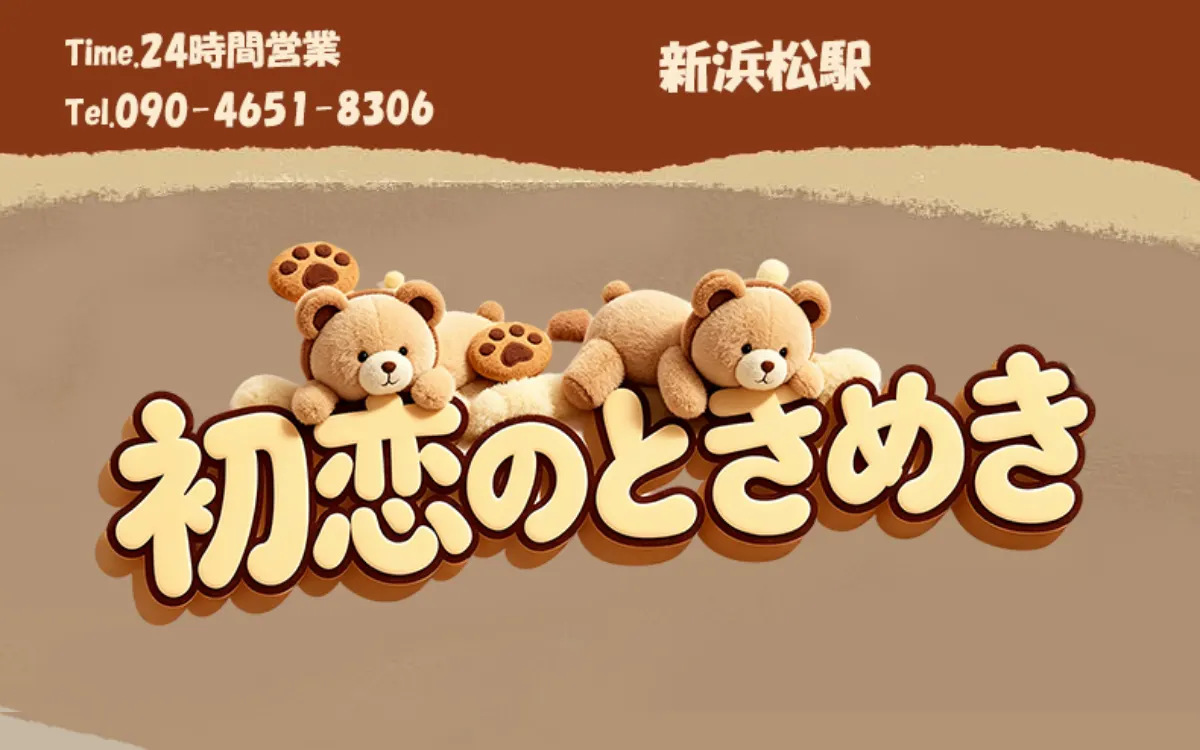 初恋のときめき
