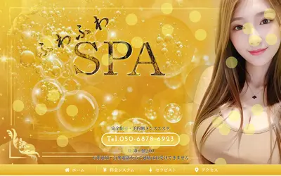 ふわふわSpa