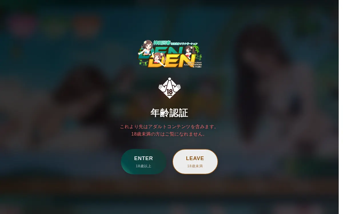 DEN DEN～でんでん～
