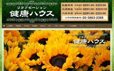 健康ハウス