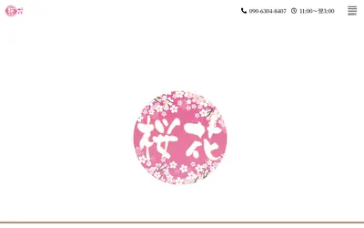 桜花