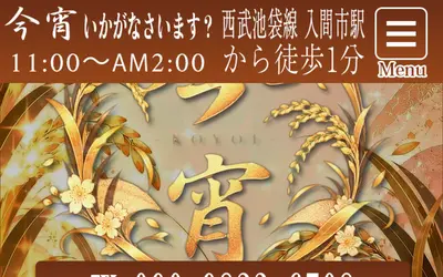 今宵いかがなさいます?