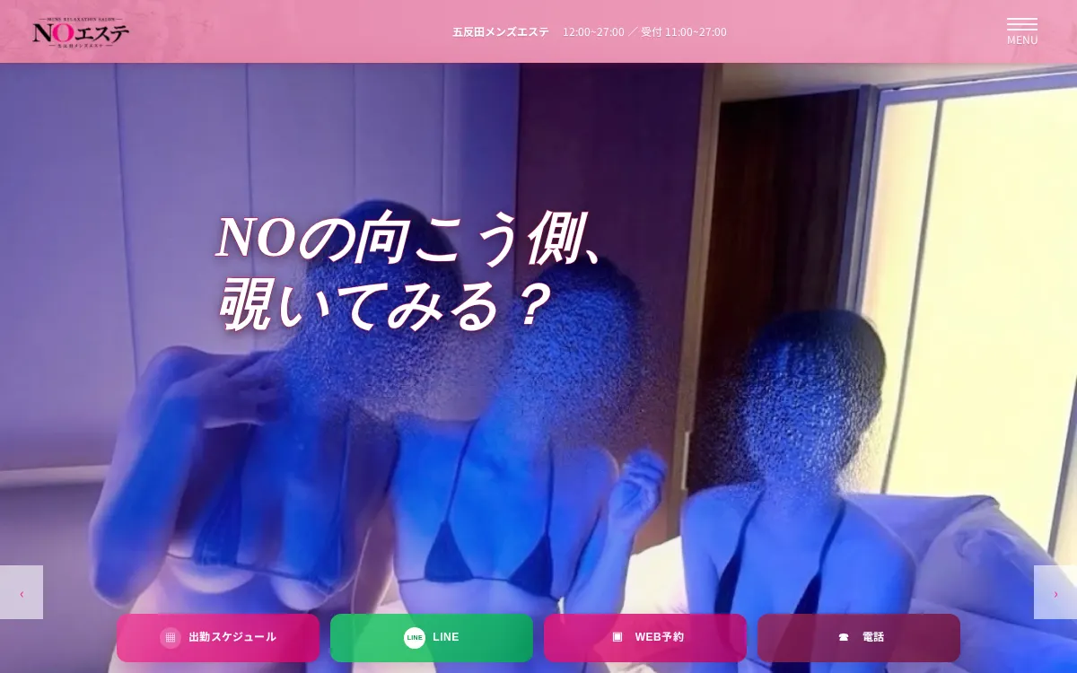 NOエステ