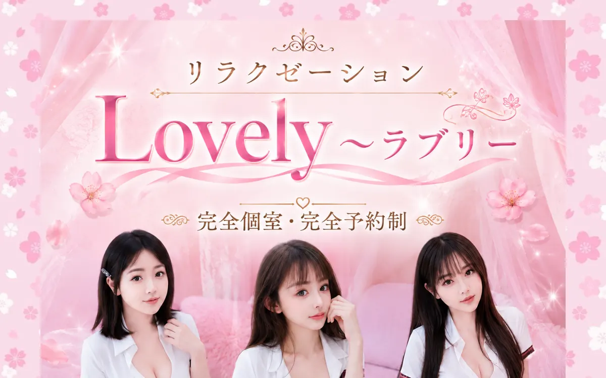 Lovely～ラブリー