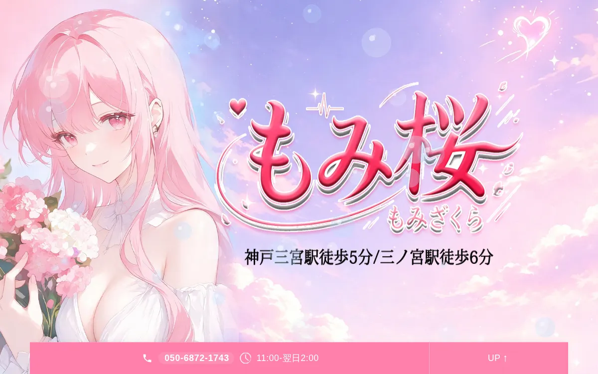 もみ桜