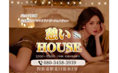 憩いHOUSE