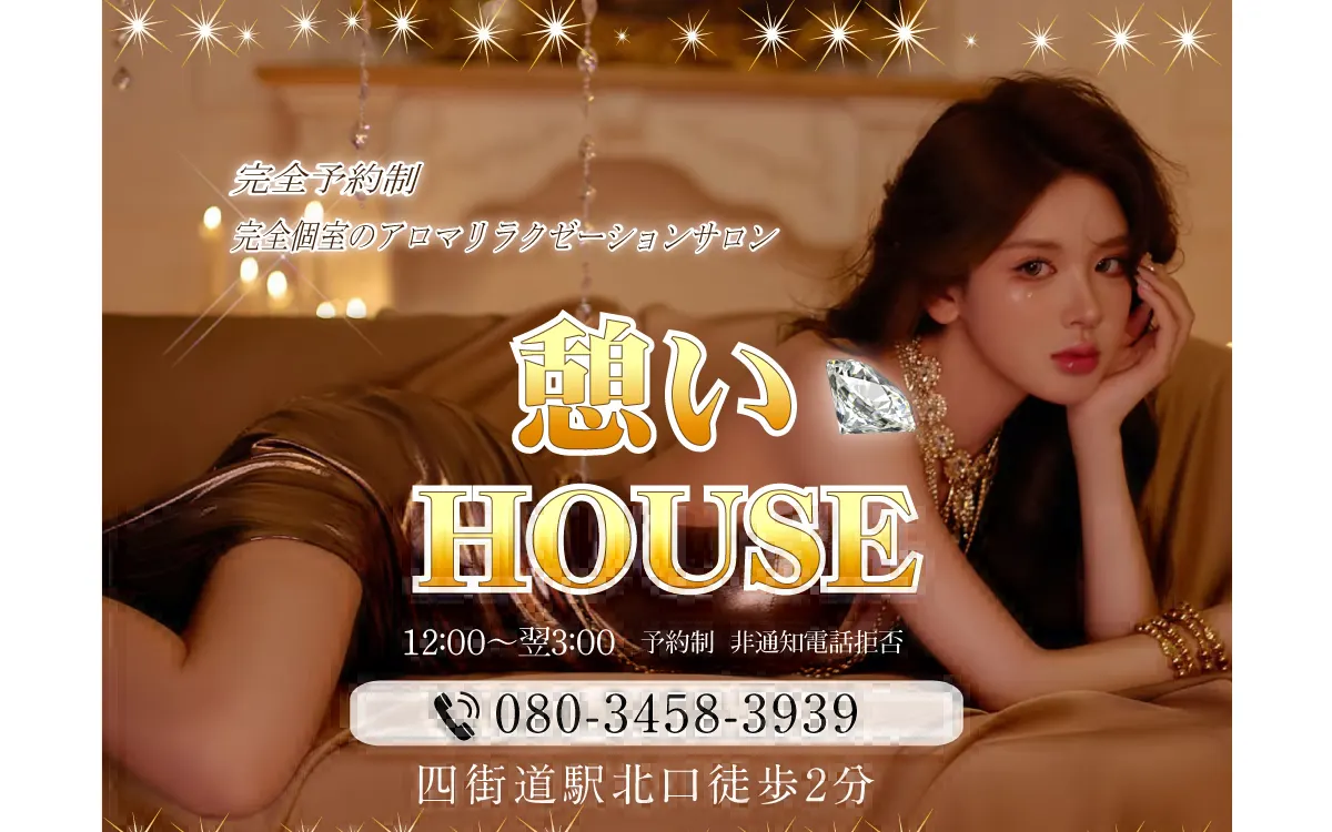 憩いHOUSE
