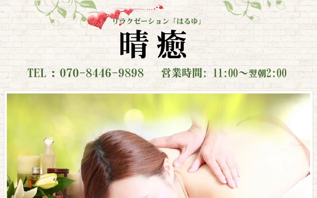 晴癒・はるゆ