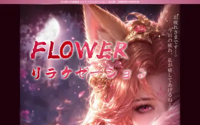 FLOWERリラクゼーション