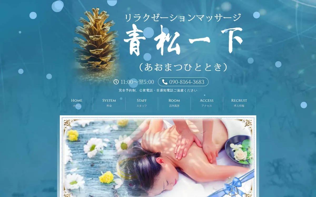 青松一下～あおまつひととき～