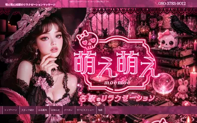 萌え萌え