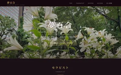夢百合