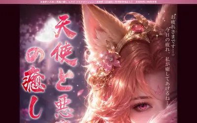 天使と悪魔の癒し
