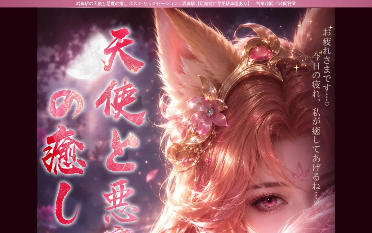 天使と悪魔の癒し
