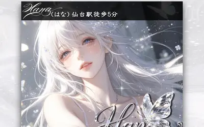 Hana（はな）