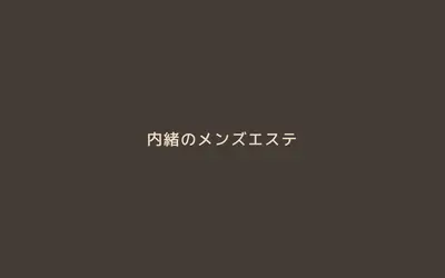 内緒のメンズエステ