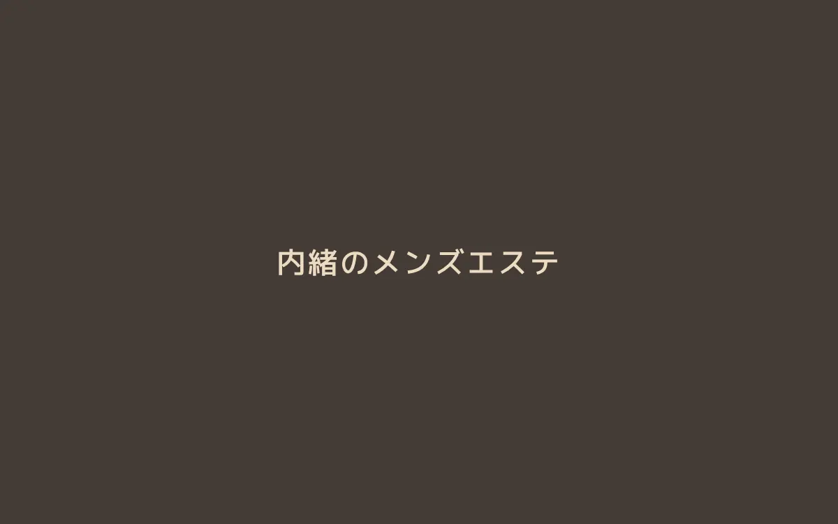 内緒のメンズエステ