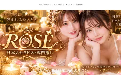 ROSE～日本人専門癒し～