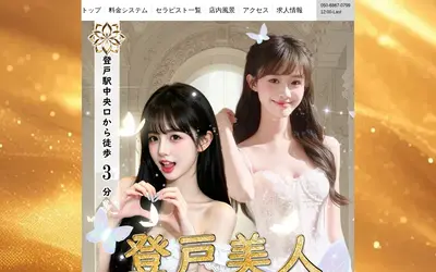 登戸美人