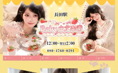 Baby 由尤楽園