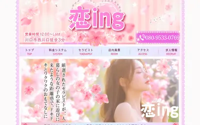 恋ing