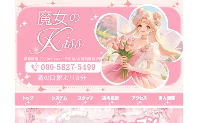 魔女のKiss