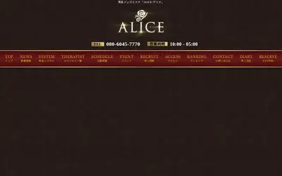 ALICE（アリス）