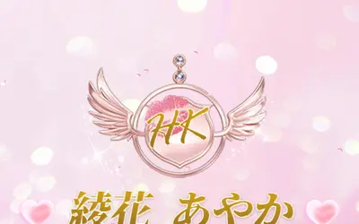 綾花 あやか