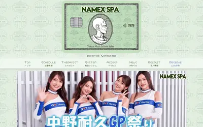 NAMEX SPA 高田馬場