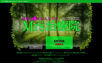 ミセス治療院
