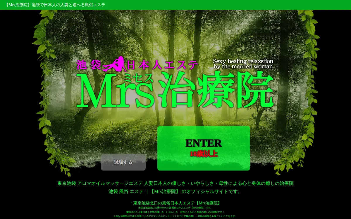 ミセス治療院
