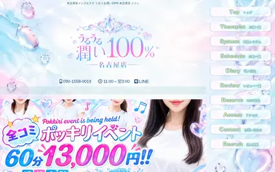 うるうる潤い100% 名古屋店