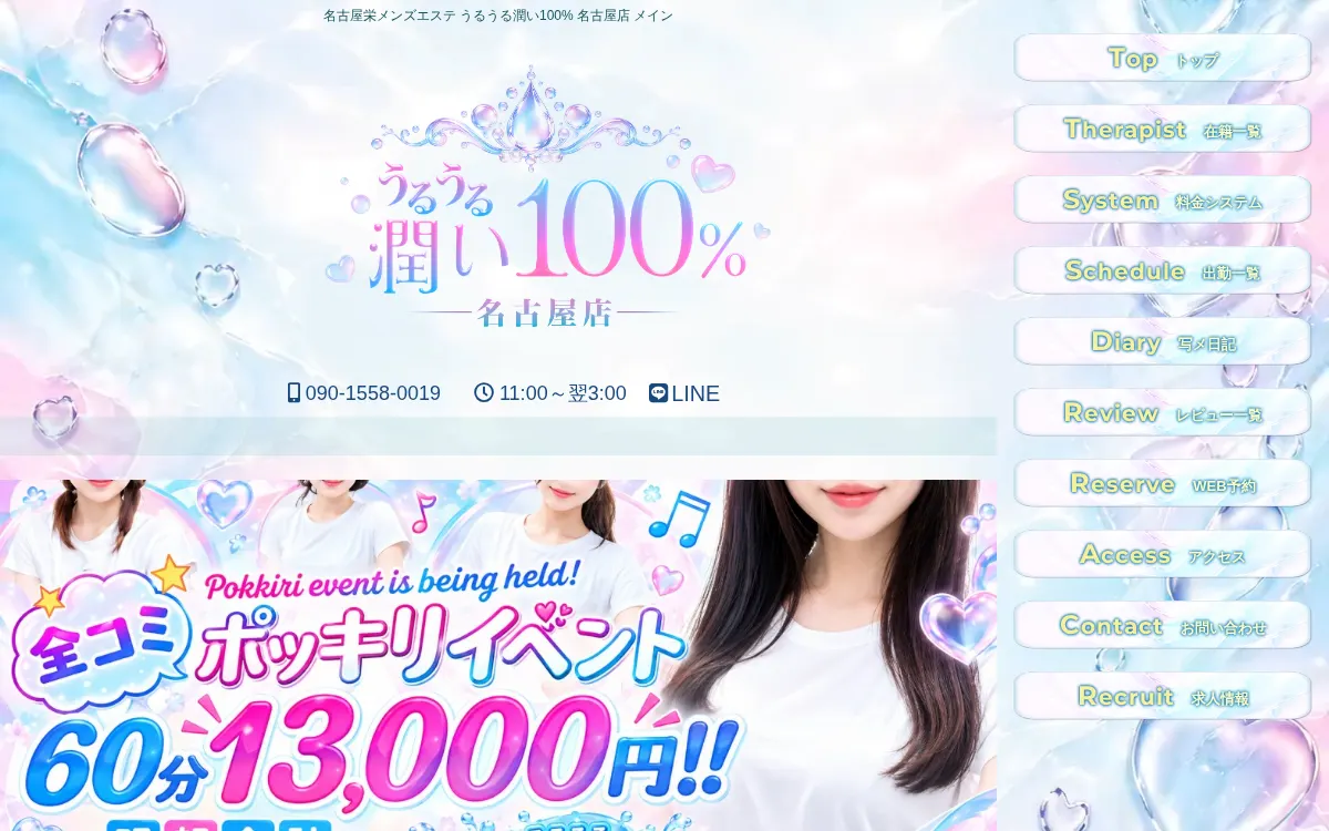 うるうる潤い100% 名古屋店