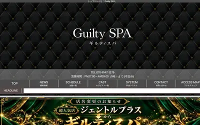 Guilty Spa（ギルティスパ）