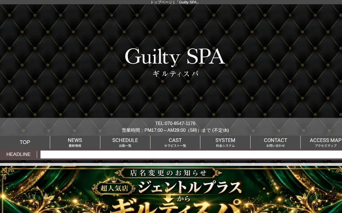 Guilty Spa（ギルティスパ）