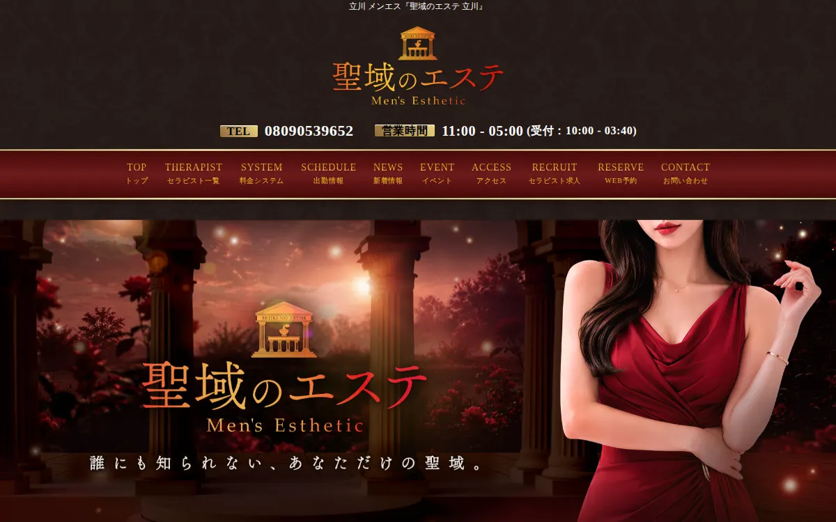 聖域のエステ 立川