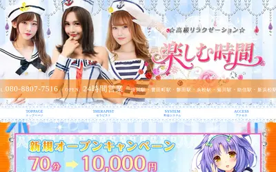 楽しむ時間
