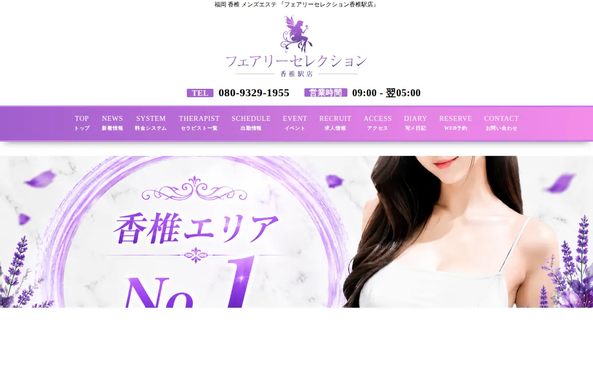 フェアリーセレクション香椎駅店