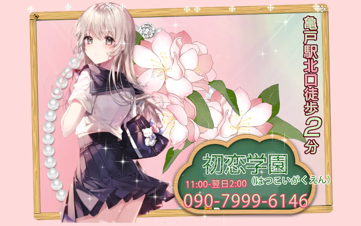 初恋学園（はつこいがくえん）