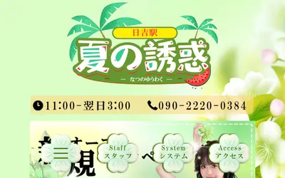 夏の誘惑