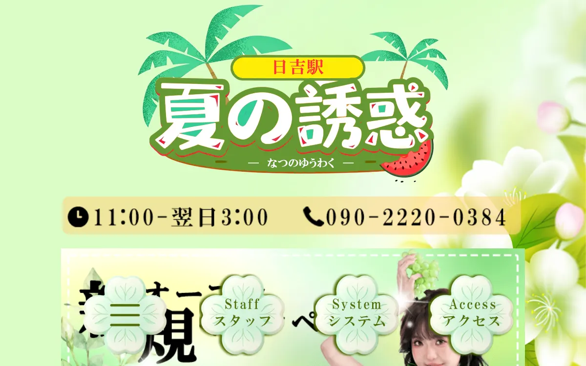 夏の誘惑