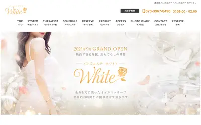 メンズエステ ホワイト