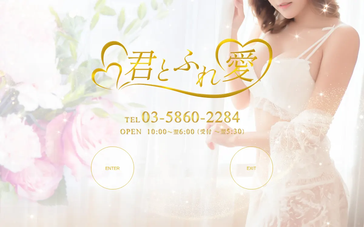 君とふれ愛
