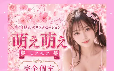 萌え萌え