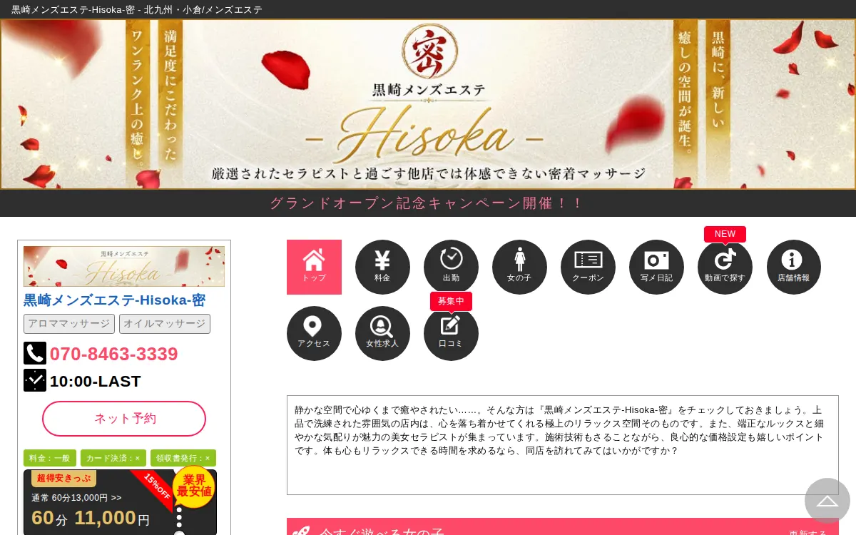 黒崎メンズエステ～Hisoka～密