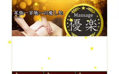 優楽