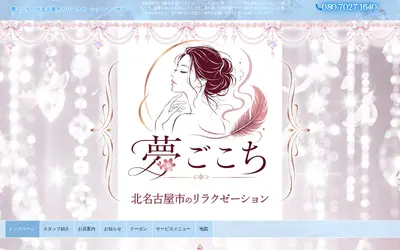 夢ごこち