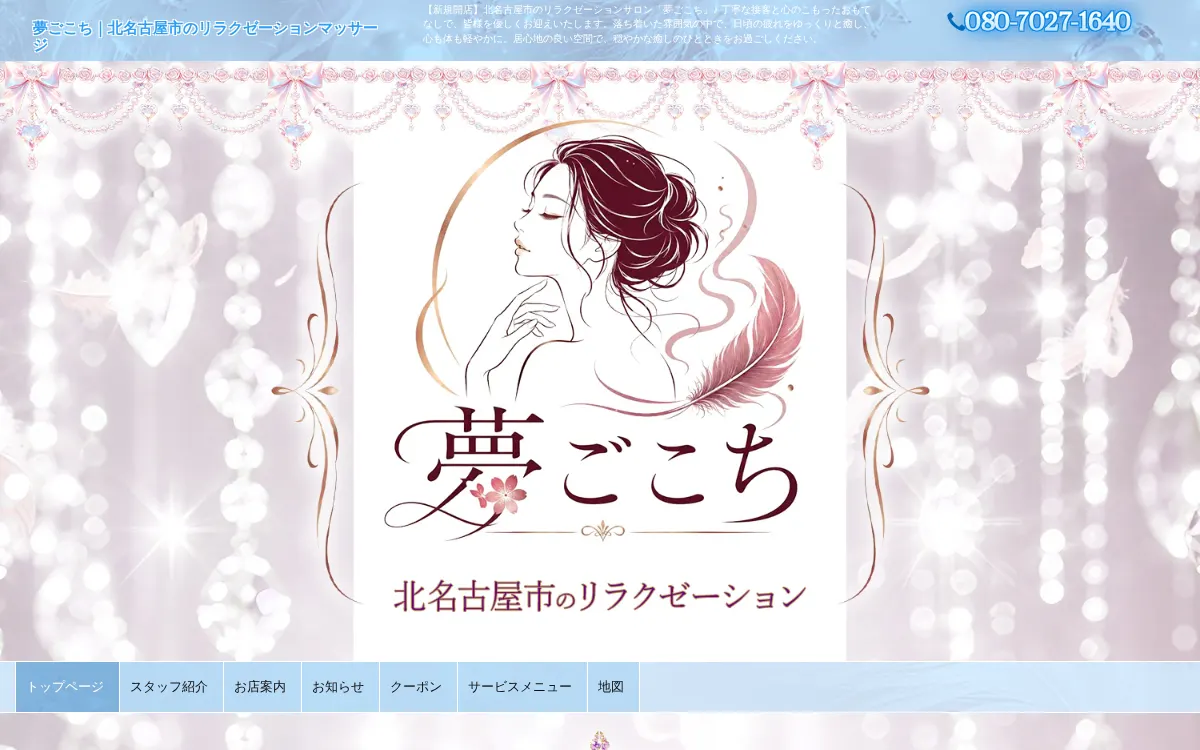 夢ごこち