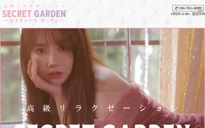 Secret Garden（シックレートガーデン）