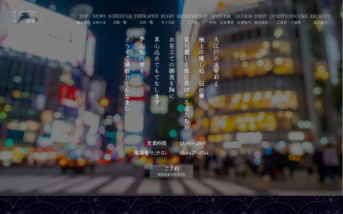 凪の華 渋谷